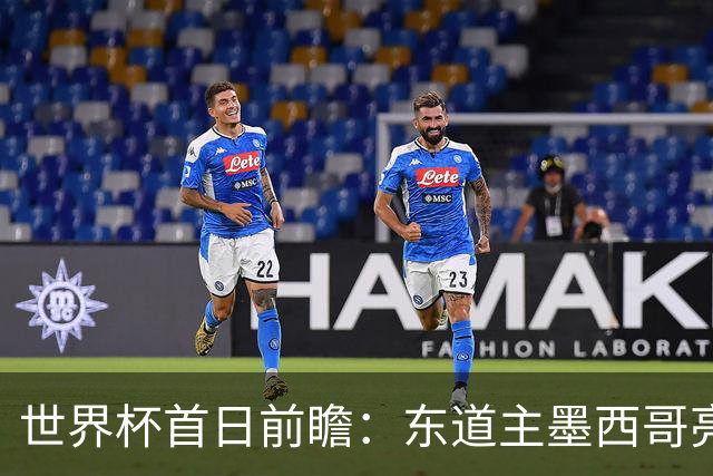 世界杯首日前瞻：东道主墨西哥亮相 亚洲球队迎首秀