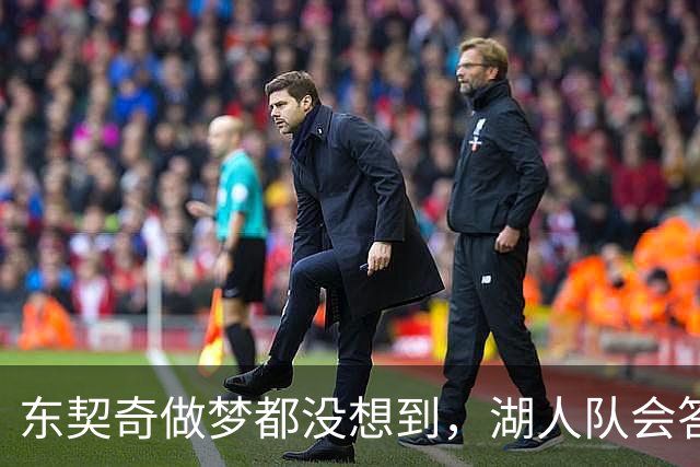 东契奇做梦都没想到，湖人队会答应詹姆斯这两个条件
