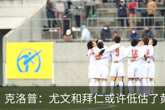 克洛普：尤文和拜仁或许低估了黄潜 我们不会