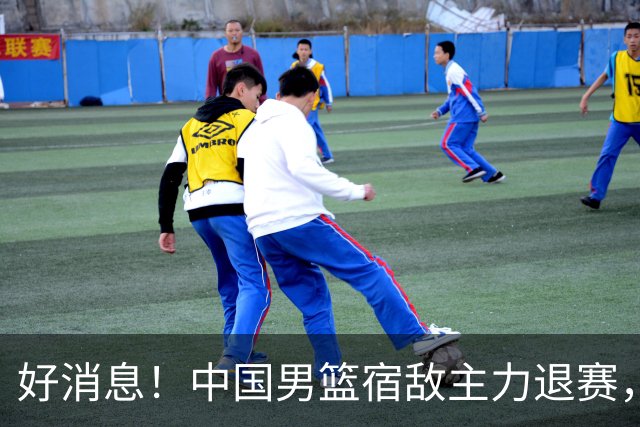 好消息！中国男篮宿敌主力退赛，将逐梦NBA，曾率队双杀中国男篮