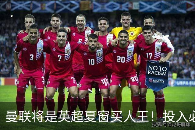 曼联将是英超夏窗买人王！投入必超2.4亿，为夺冠欲创148年队史纪录
