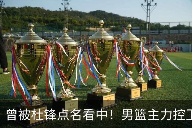曾被杜锋点名看中！男篮主力控卫被裁，广东队成最大潜在引援目标