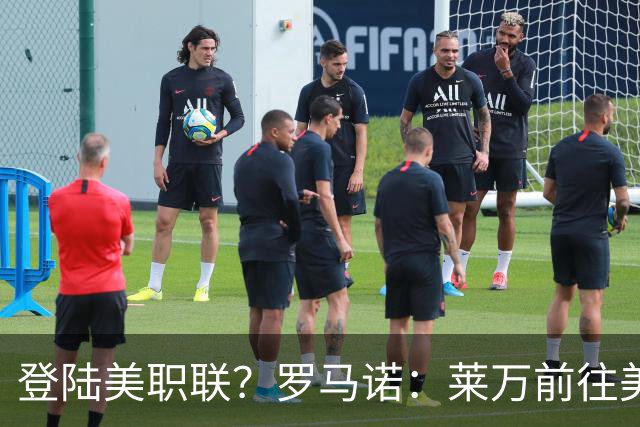 登陆美职联？罗马诺：莱万前往美国与芝加哥火焰谈一份2-3年合同