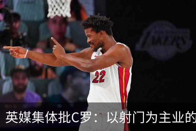 英媒集体批C罗：以射门为主业的前锋竟然全场没射门